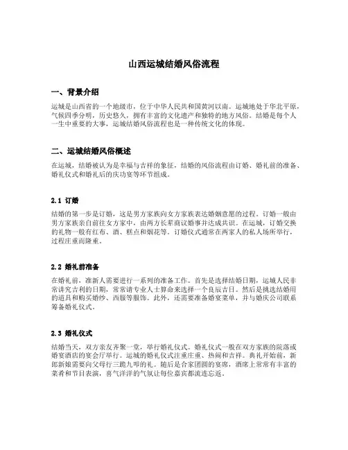 山西运城结婚风俗流程