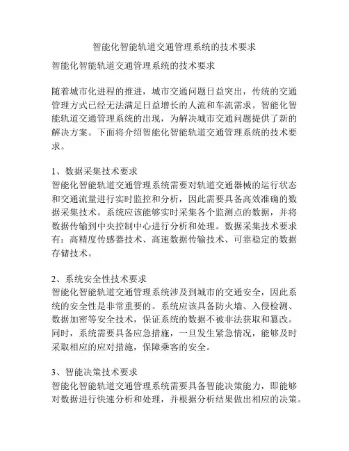 智能化智能轨道交通管理系统的技术要求