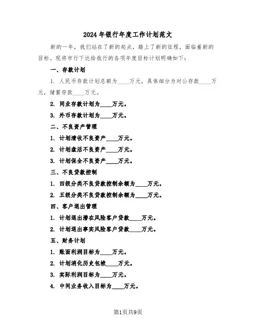2024年银行年度工作计划范文（五篇）
