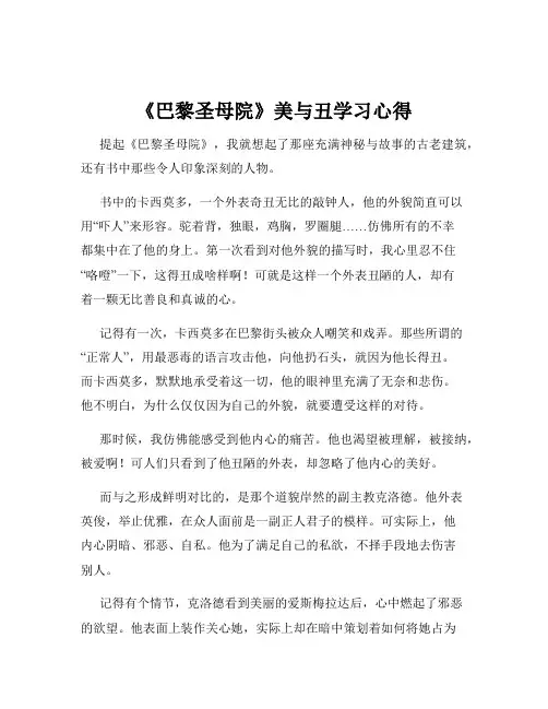 《巴黎圣母院》美与丑学习心得
