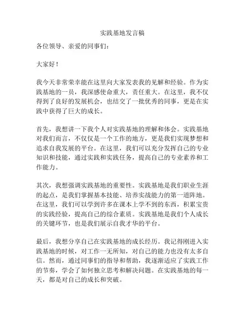 实践基地发言稿