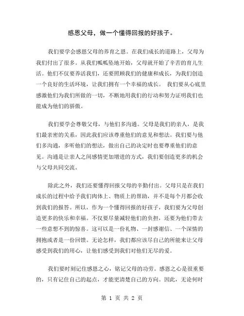 感恩父母,做一个懂得回报的好孩子