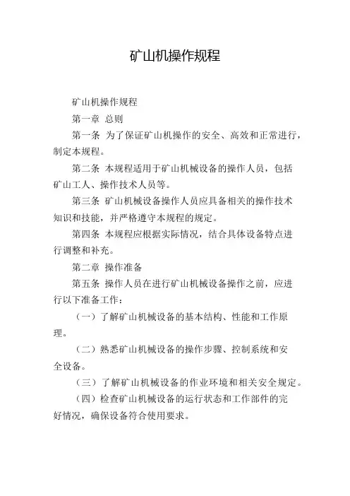 矿山机操作规程,1200字