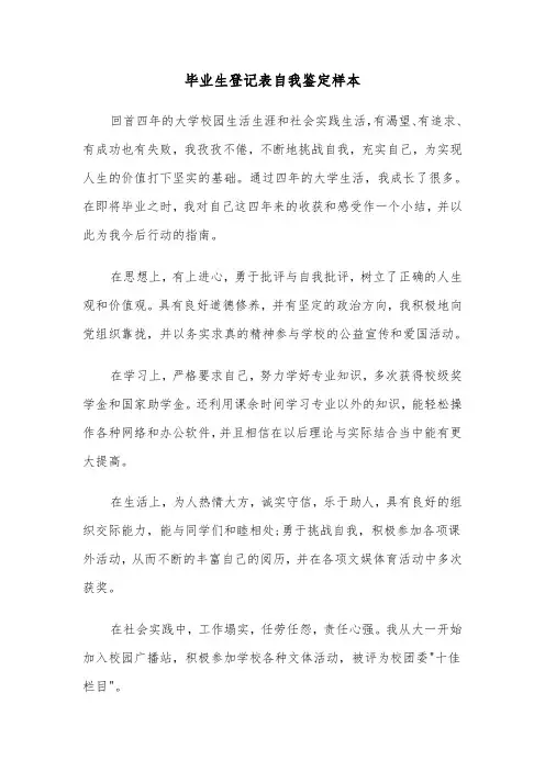 毕业生登记表自我鉴定样本(五篇)