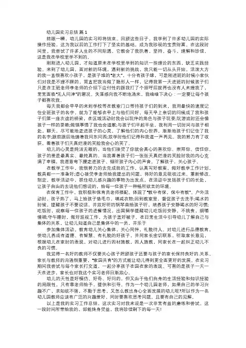 幼儿园实习总结