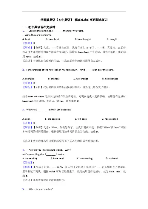 外研版英语【初中英语】 现在完成时英语期末复习