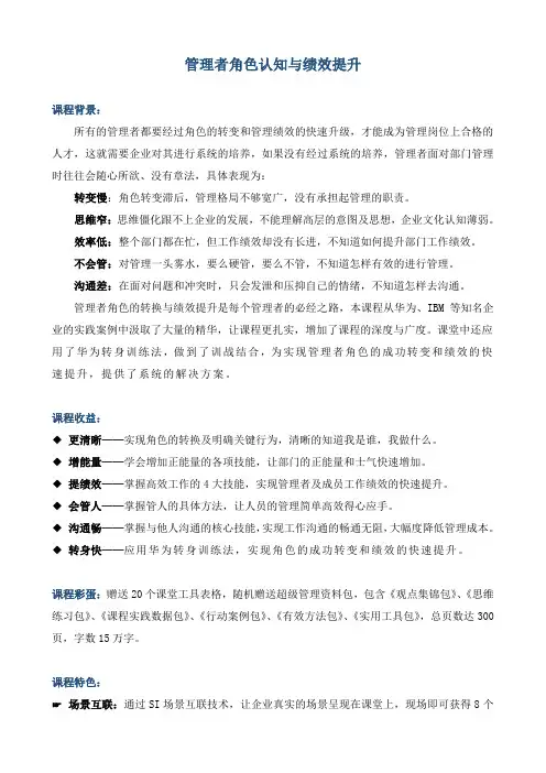 课程大纲《管理者角色认知与绩效提升》