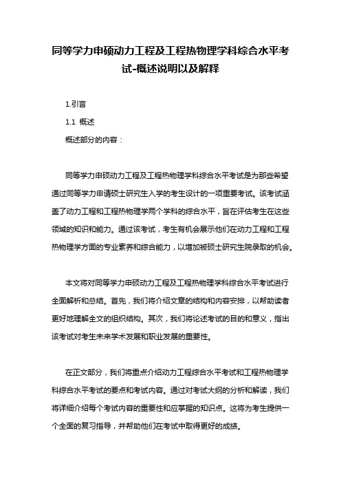 同等学力申硕动力工程及工程热物理学科综合水平考试-概述说明以及解释