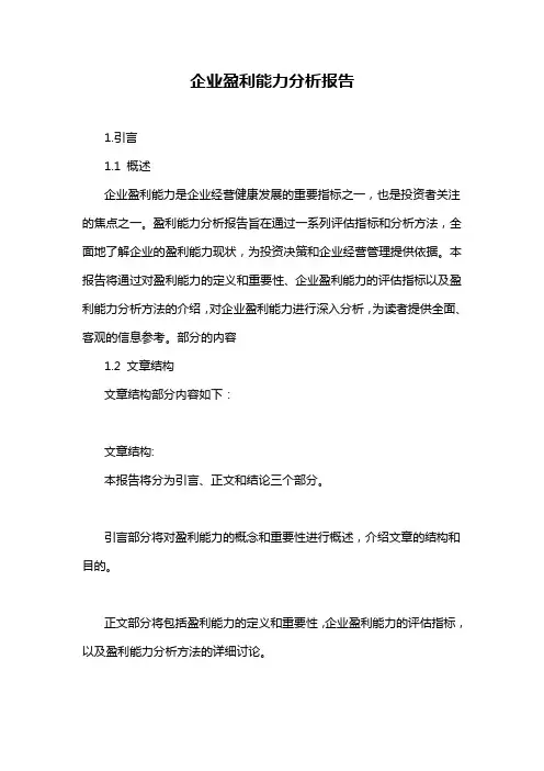企业盈利能力分析报告