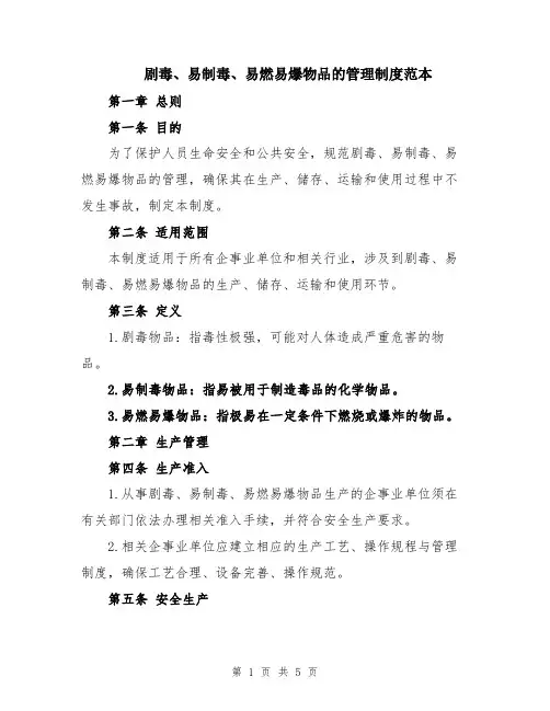 剧毒、易制毒、易燃易爆物品的管理制度范本