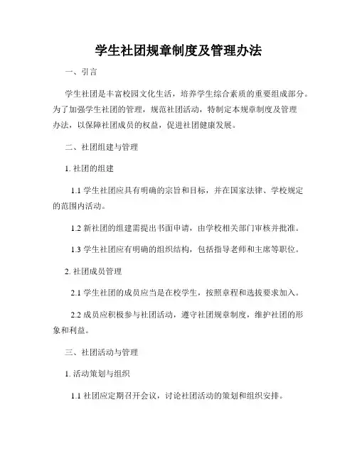 学生社团规章制度及管理办法