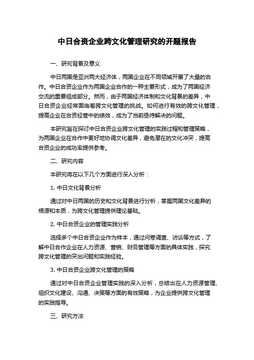 中日合资企业跨文化管理研究的开题报告