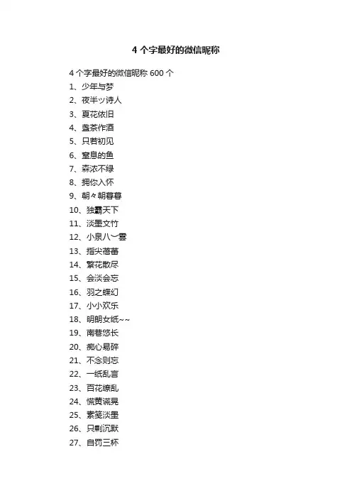 4个字最好的微信昵称