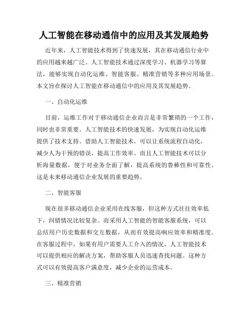 人工智能在移动通信中的应用及其发展趋势