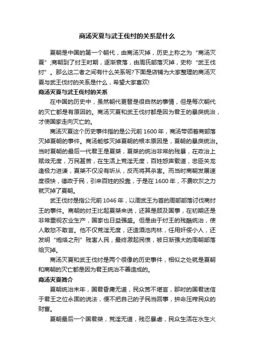 商汤灭夏与武王伐纣的关系是什么