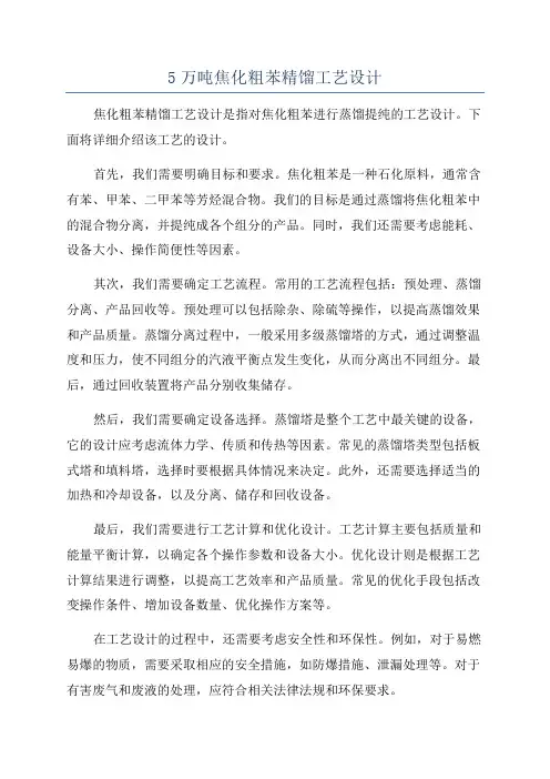 5万吨焦化粗苯精馏工艺设计