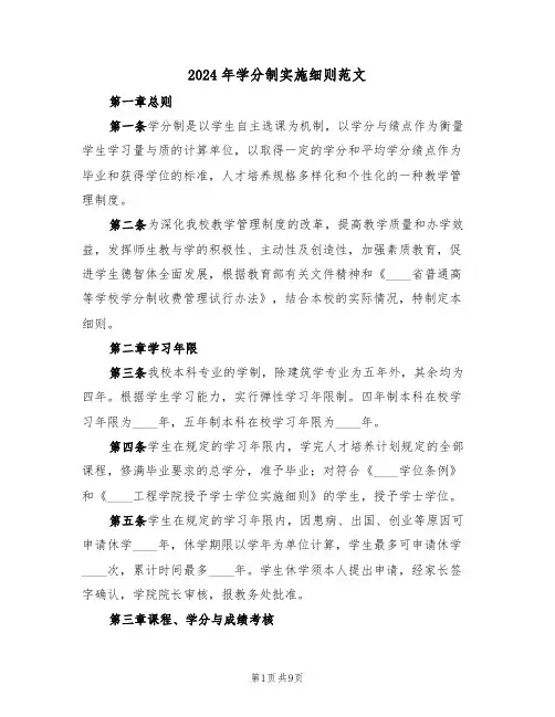 2024年学分制实施细则范文（二篇）
