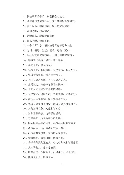 精选学校禁毒防艾宣传标语