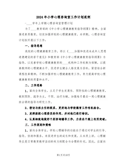 2024年小学心理咨询室工作计划范例（4篇）