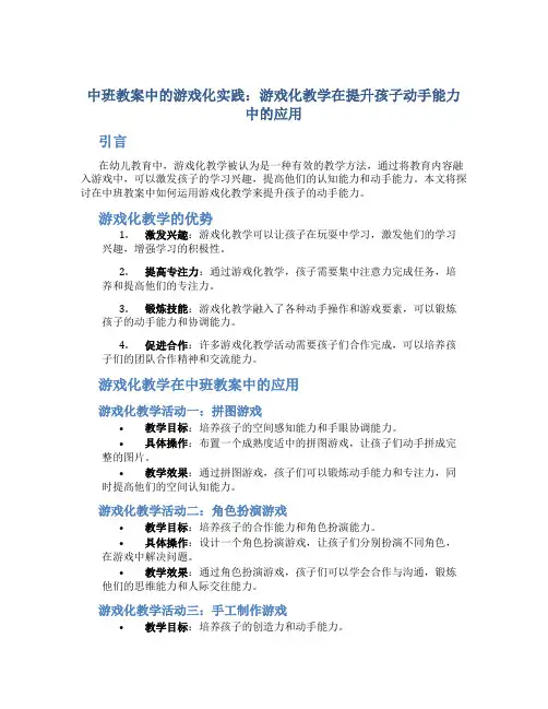 中班教案中的游戏化实践：游戏化教学在提升孩子动手能力中的应用