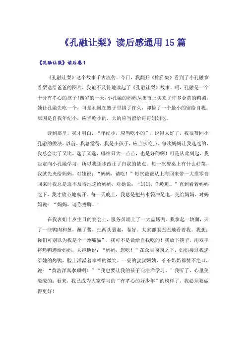 《孔融让梨》读后感通用15篇