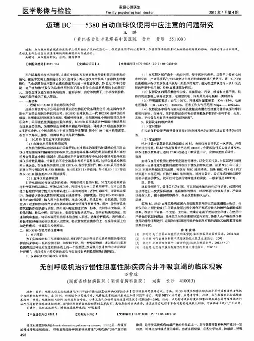 迈瑞BC——5380自动血球仪使用中应注意的问题研究