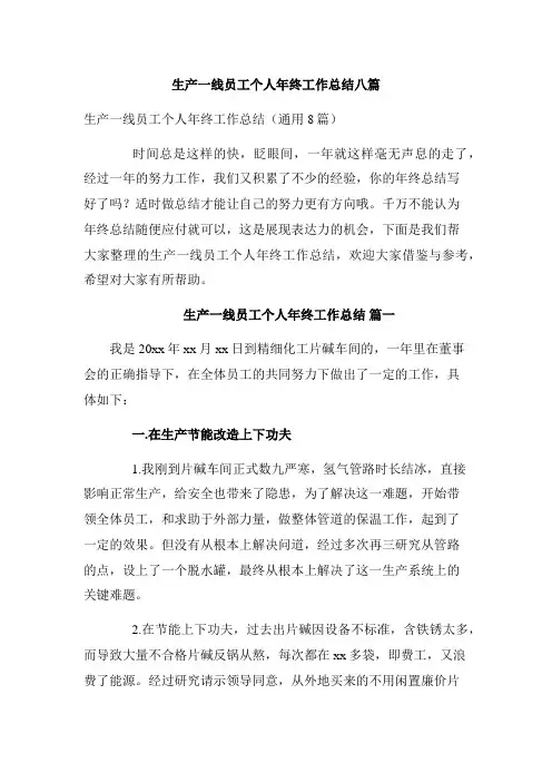 生产一线员工个人年终工作总结八篇