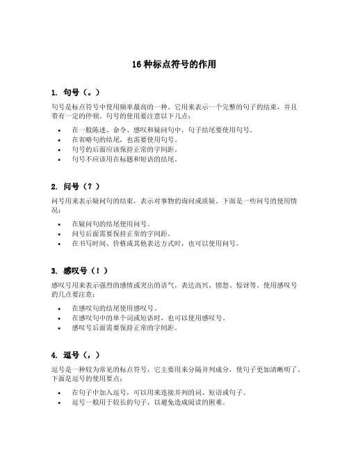 16种标点符号的作用