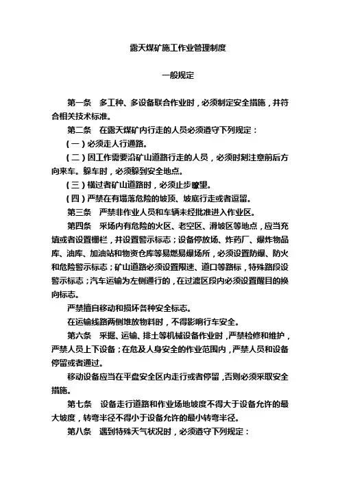 露天作业规定