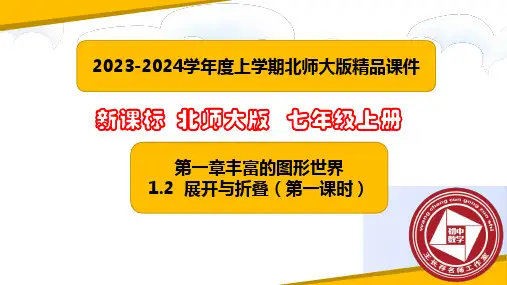 1-2展开与折叠(第一课时)(课件)-【备教学评一体化】-七年级数学上册课堂教学精品系列(北师大版)