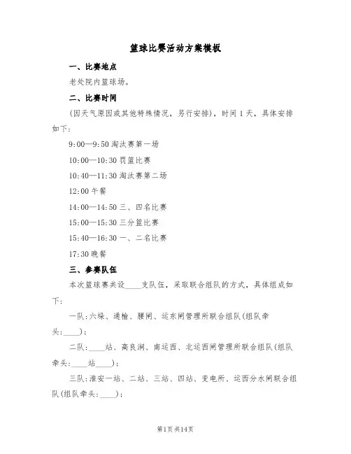 篮球比赛活动方案模板（五篇）