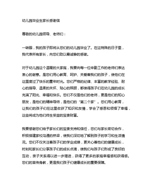 幼儿园毕业生家长感谢信 感恩教育