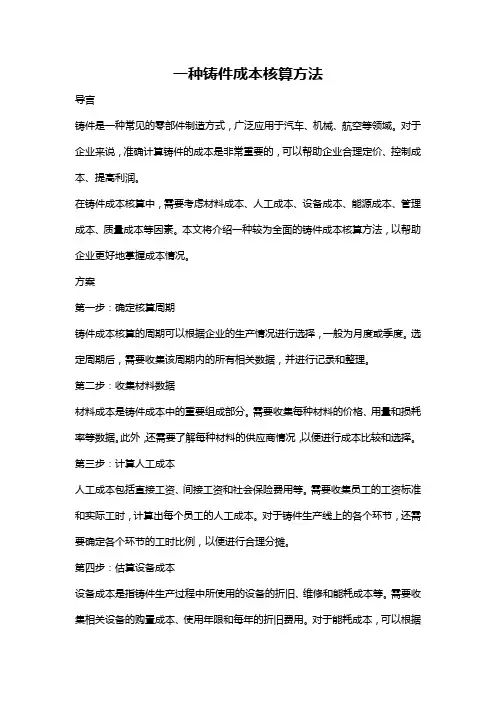 一种铸件成本核算方法