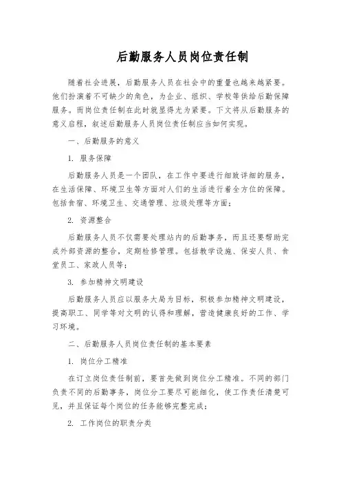 后勤服务人员岗位责任制