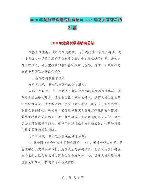 2018年党员双承诺活动总结与2018年党员双评总结汇编