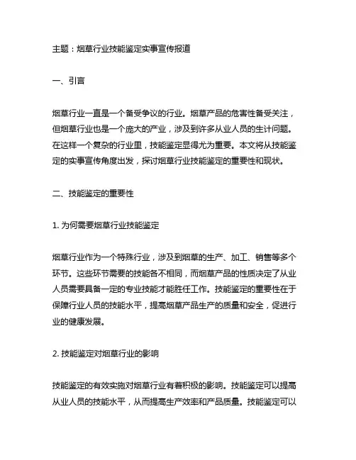 烟草行业技能鉴定实事宣传报道稿