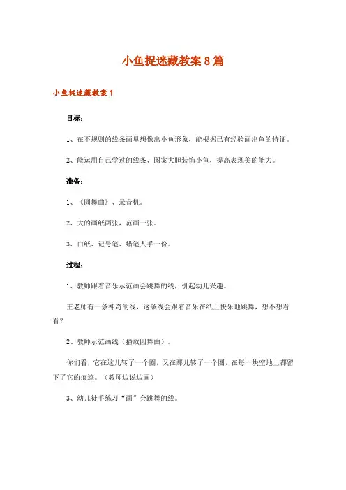 小鱼捉迷藏教案8篇