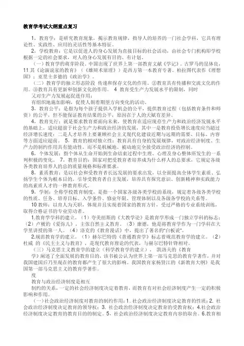 (完整word版)教育学考试大纲重点复习