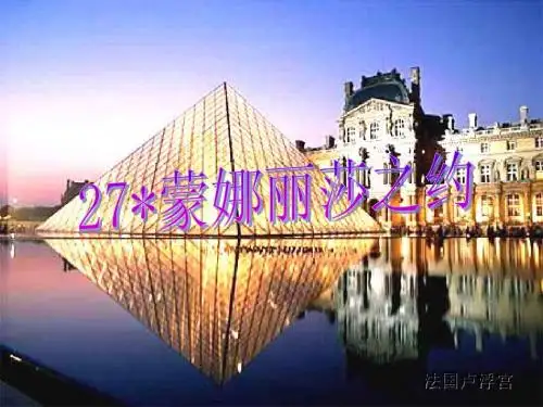 《蒙娜丽莎之约》PPT