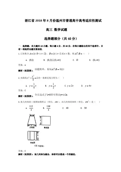 精品解析：2018年8月温州市普通高中高考适应性测试数学
