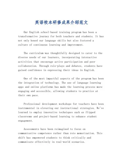 英语校本研修成果介绍范文