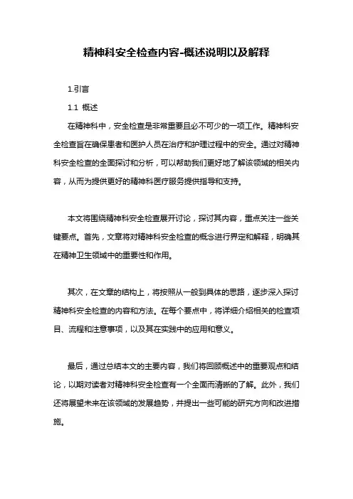 精神科安全检查内容-解释说明