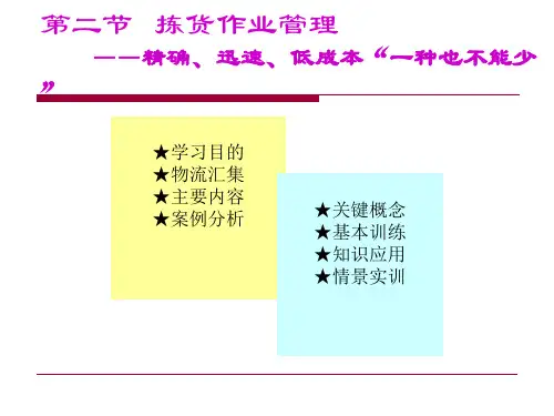 拣选作业管理公开课获奖课件省赛课一等奖课件