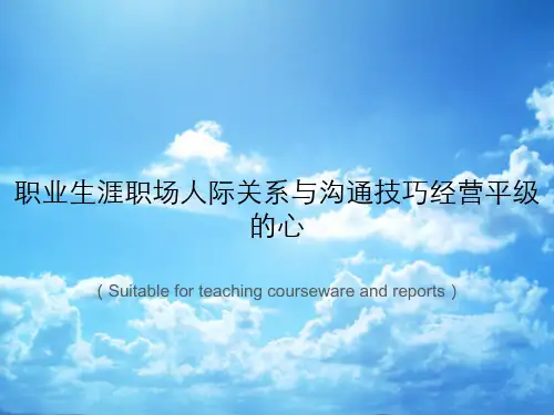 《职业生涯职场人际关系与沟通技巧经营平级的心》PPT课件
