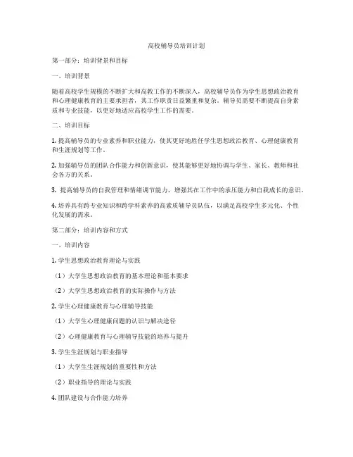 高校辅导员培训计划