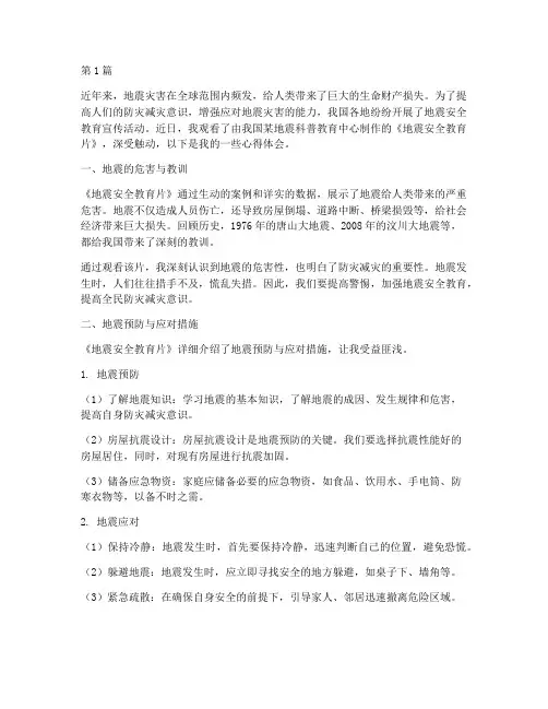 安全教育片地震心得体会(3篇)