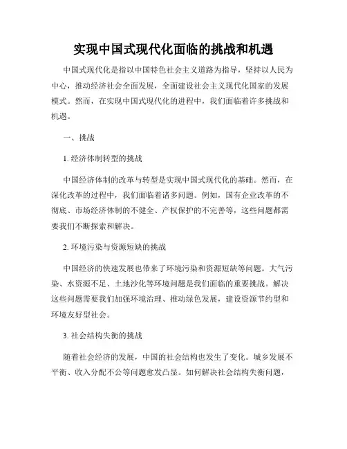 实现中国式现代化面临的挑战和机遇
