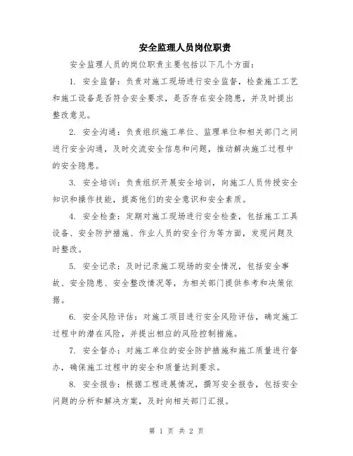 安全监理人员岗位职责