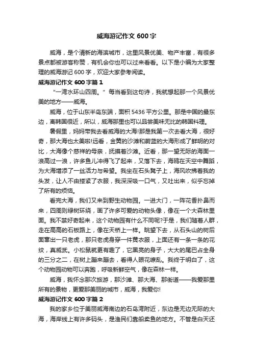 威海游记作文600字