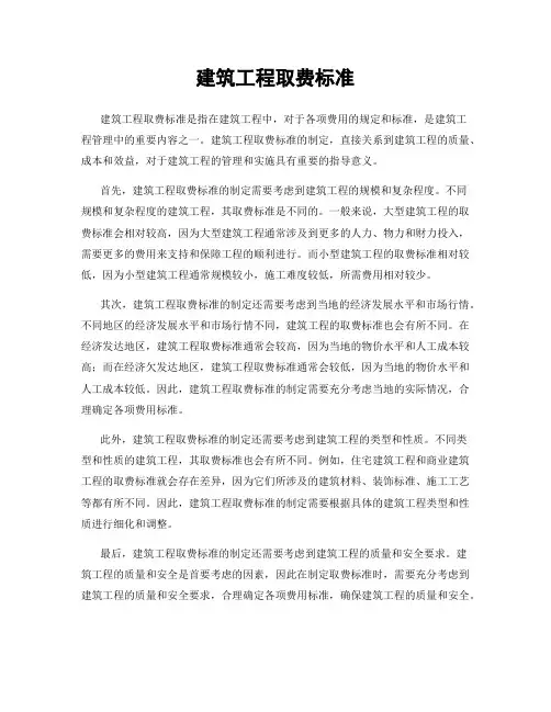 建筑工程取费标准